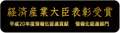 経済産業大臣表彰受賞