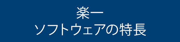 楽一 ソフトウェアの特長