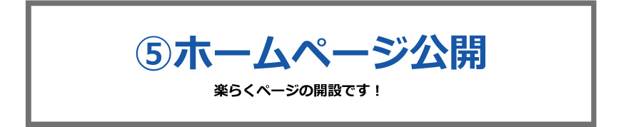 ホームページ制作の流れ