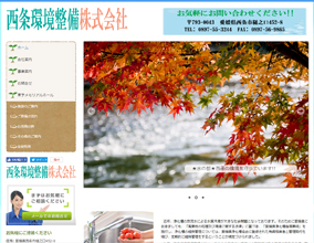 ■西条環境整備株式会社 様