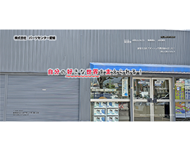 株式会社パーツセンター 様